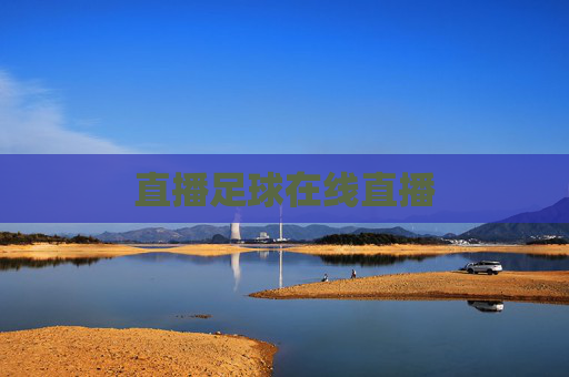 直播足球在线直播