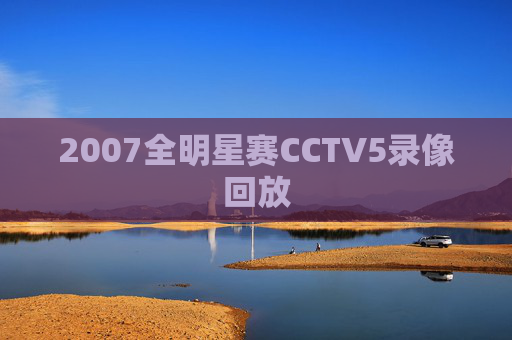 2007全明星赛CCTV5录像回放