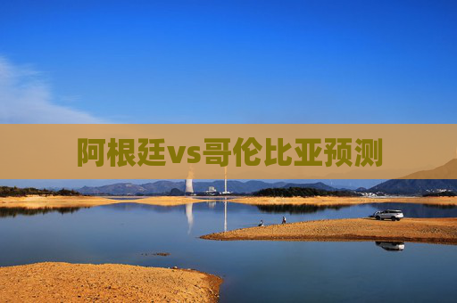 阿根廷vs哥伦比亚预测