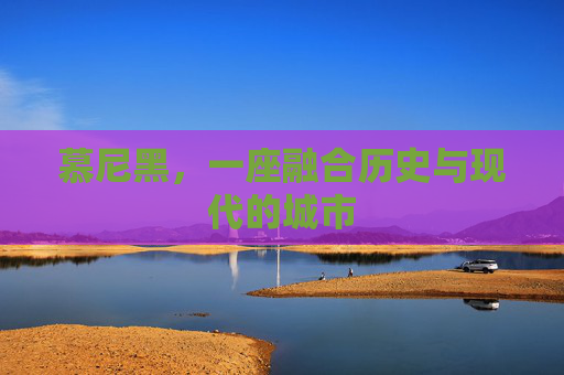 慕尼黑，一座融合历史与现代的城市