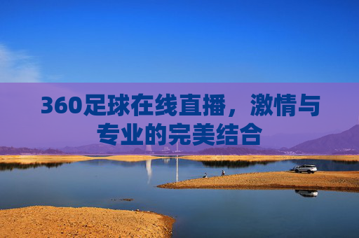 360足球在线直播，激情与专业的完美结合