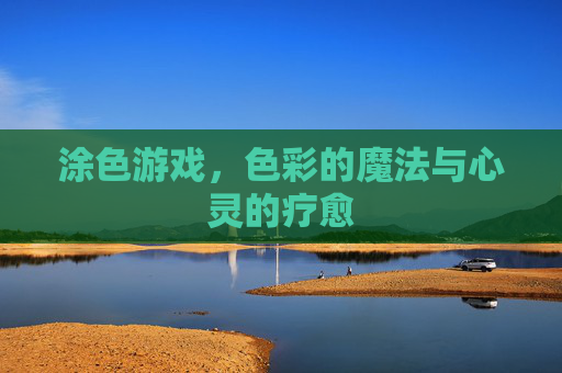 涂色游戏，色彩的魔法与心灵的疗愈