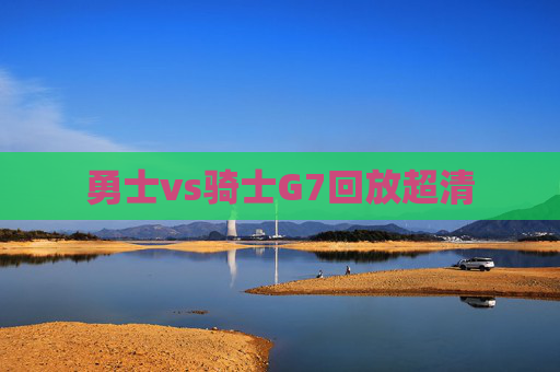 勇士vs骑士G7回放超清