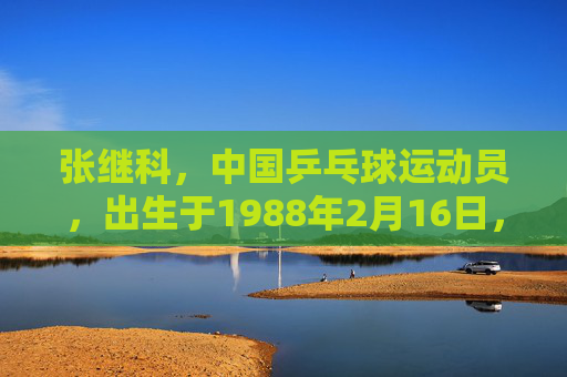张继科，中国乒乓球运动员，出生于1988年2月16日，山东青岛人。他是中国男子乒乓球队的一员，曾获得过多次世界冠军和亚洲冠军。张继科在乒乓球界有着很高的知名度，他的职业生涯充满了辉煌和成就