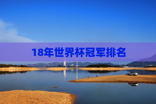 18年世界杯冠军排名