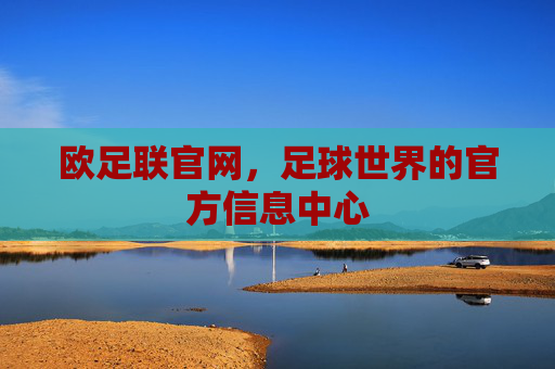 欧足联官网，足球世界的官方信息中心