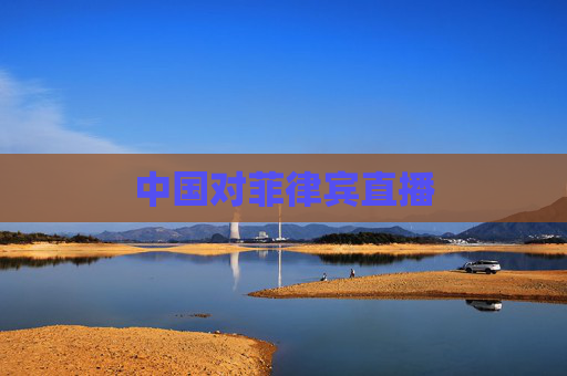 中国对菲律宾直播