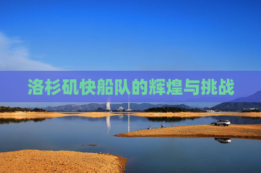 洛杉矶快船队的辉煌与挑战