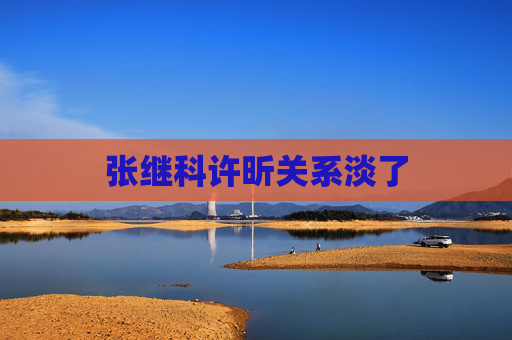 张继科许昕关系淡了