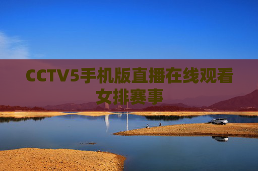 CCTV5手机版直播在线观看女排赛事