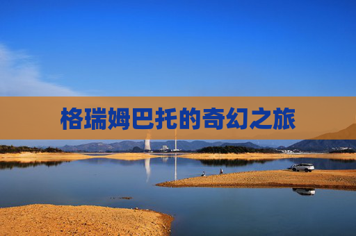 格瑞姆巴托的奇幻之旅