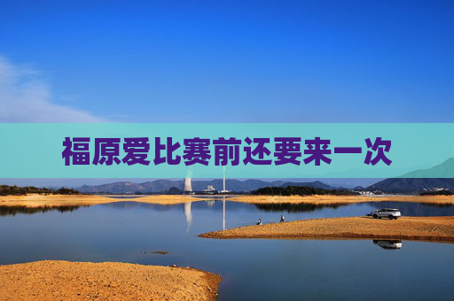 福原爱比赛前还要来一次