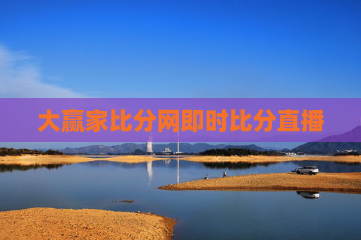大赢家比分网即时比分直播