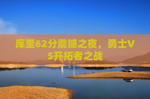 库里62分震撼之夜,勇士VS开拓者之战 库里62分震撼之夜,勇士VS开拓者之战