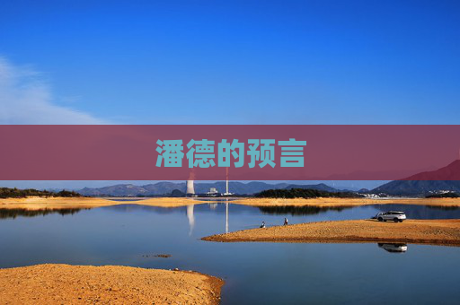 潘德的预言 潘德的预言