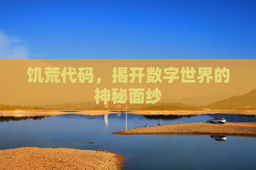 饥荒代码,揭开数字世界的神秘面纱 饥荒代码,揭开数字世界的神秘面纱