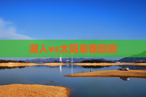湖人vs太阳录像回放