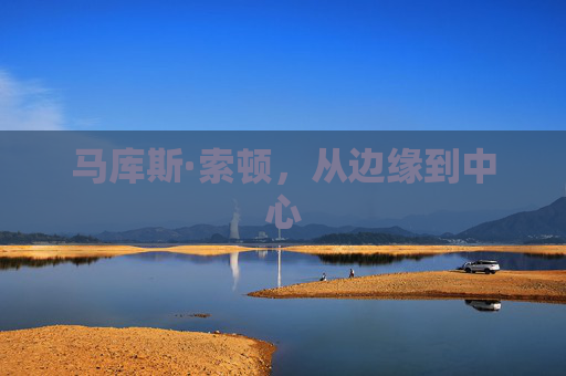 马库斯·索顿，从边缘到中心