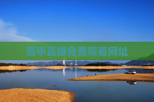 西甲直播免费观看网址 西甲直播免费观看网址