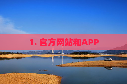 1. 官方网站和APP