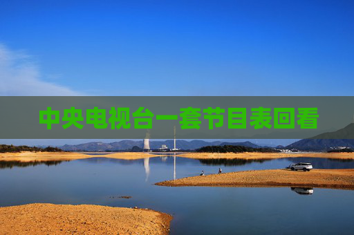 中央电视台一套节目表回看