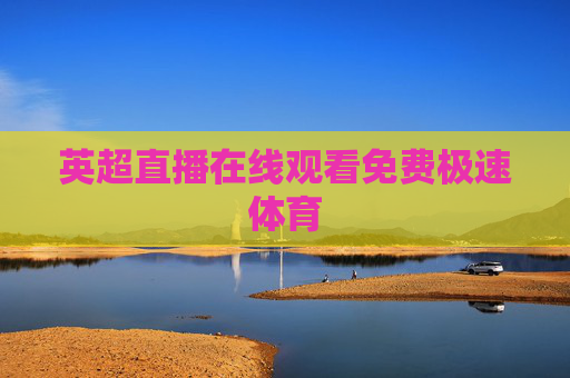 英超直播在线观看免费极速体育