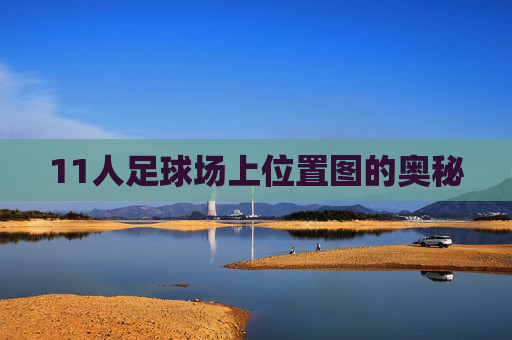 11人足球场上位置图的奥秘