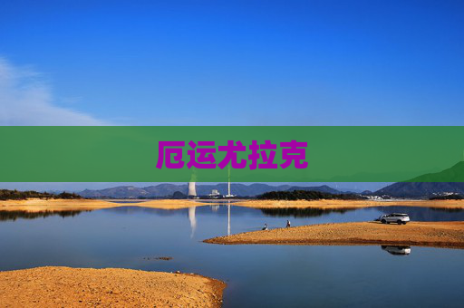 厄运尤拉克