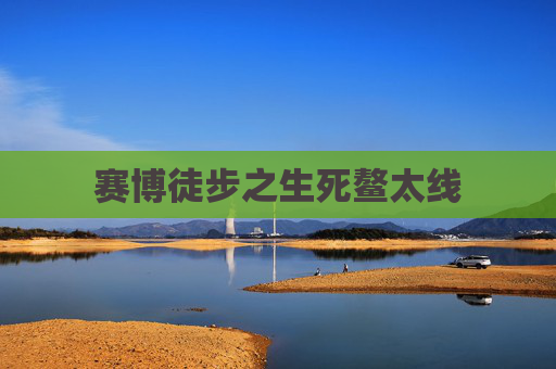 赛博徒步之生死鳌太线 赛博徒步之生死鳌太线