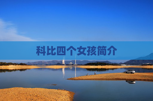 科比四个女孩简介