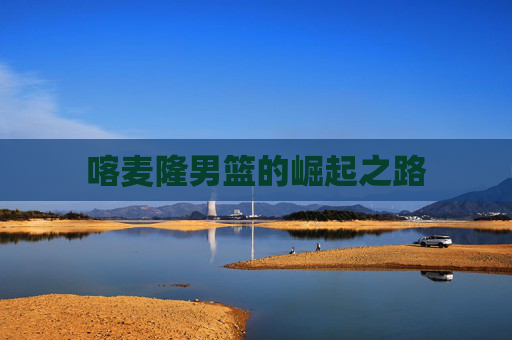 喀麦隆男篮的崛起之路