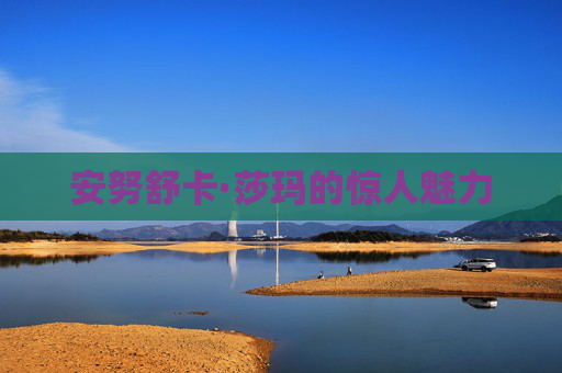 安努舒卡·莎玛的惊人魅力 安努舒卡·莎玛的惊人魅力