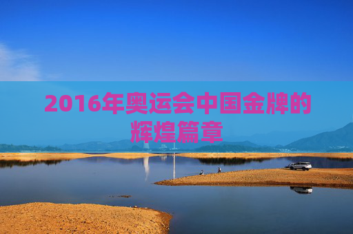 2016年奥运会中国金牌的辉煌篇章