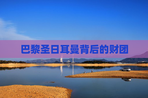 巴黎圣日耳曼背后的财团
