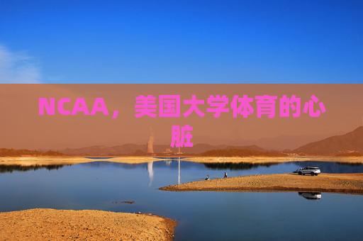 NCAA，美国大学体育的心脏