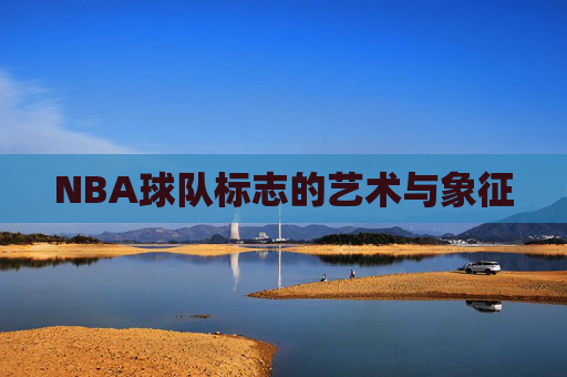 NBA球队标志的艺术与象征