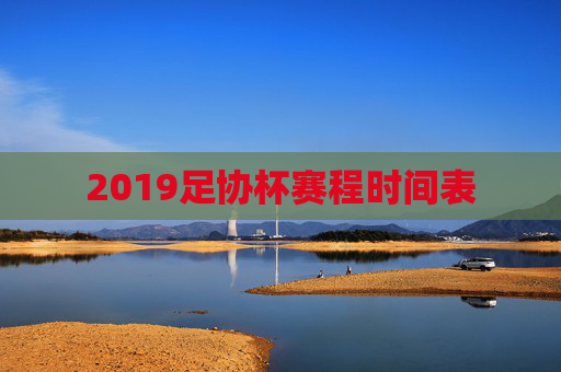 2019足协杯赛程时间表