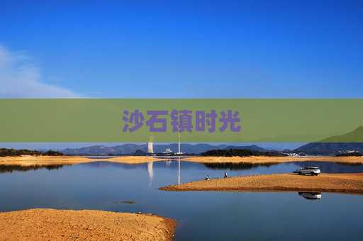 沙石镇时光 沙石镇时光