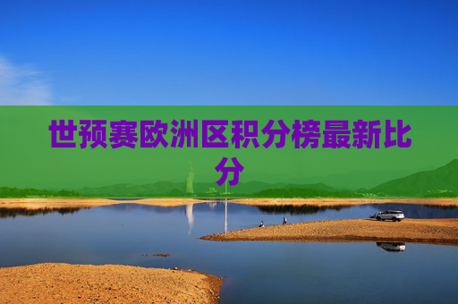 世预赛欧洲区积分榜最新比分