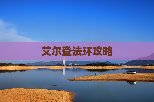 艾尔登法环攻略