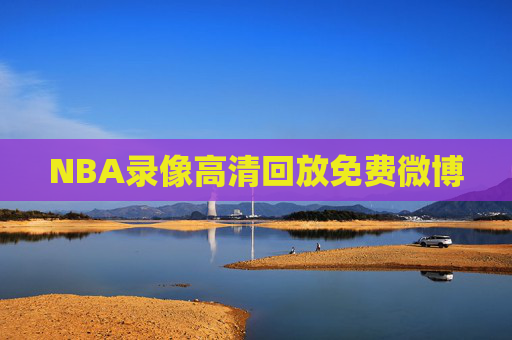 NBA录像高清回放免费微博
