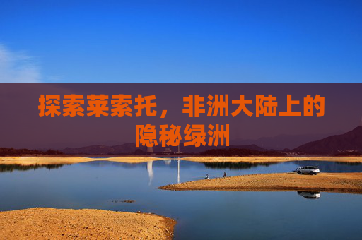 探索莱索托，非洲大陆上的隐秘绿洲