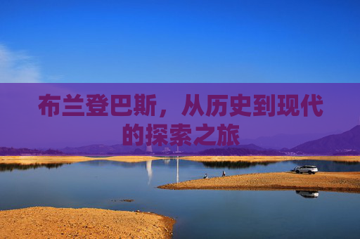 布兰登巴斯，从历史到现代的探索之旅