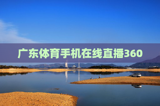 广东体育手机在线直播360