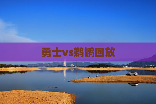 勇士vs鹈鹕回放 勇士vs鹈鹕回放