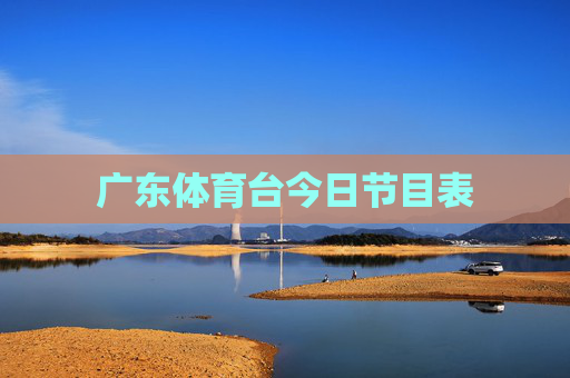 广东体育台今日节目表