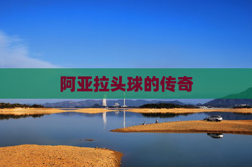 阿亚拉头球的传奇