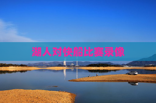 湖人对快船比赛录像