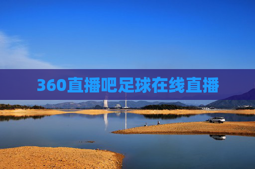360直播吧足球在线直播