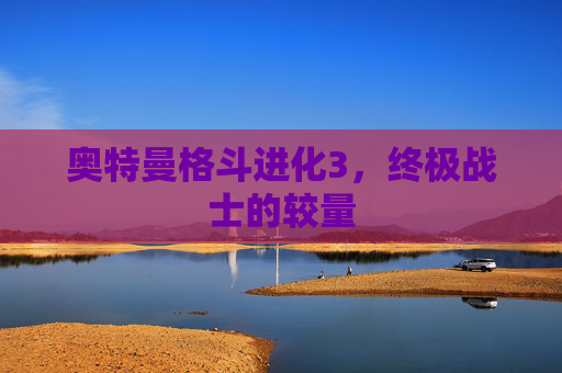 奥特曼格斗进化3,终极战士的较量 奥特曼格斗进化3,终极战士的较量